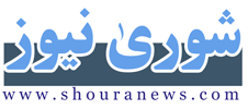 شورى نيوز