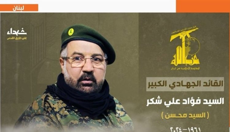 حزب اللہ کے عظیم کمانڈروں میں سے ایک فواد شکر بھی ہوئے شہید، آج نماز جنازہ میں سید نصر اللہ کا ہو گا خطاب